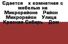 Сдается 2-х комнатная с мебелью на Микрорайоне › Район ­ Микрорайон › Улица ­ Красная Сибирь › Дом ­ 120 › Этажность дома ­ 10 › Цена ­ 27 000 - Новосибирская обл., Бердск г. Недвижимость » Квартиры аренда   